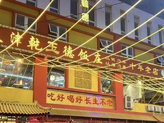 -天津乾毓德饭庄·清真传统炒菜·海鲜烧烤(咸阳路店)