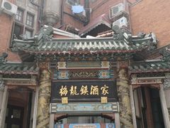 -梅龙镇酒家(南京西路总店)