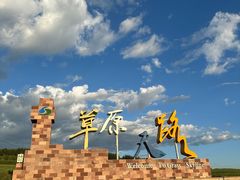 -草原天路(张北县)