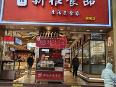 门面-新雅粤菜馆(南京东路店)