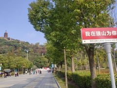 -狼山风景名胜区