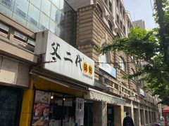 门面-父二代辣肉面·盖饭
