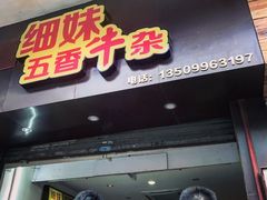 门面-细妹五香牛杂(步行街店)