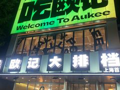 -欧记大排档·景德菜(上海首店)