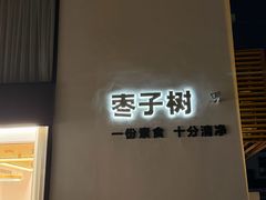 -枣子树·素食餐厅(普陀山店)