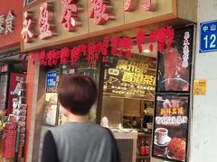 门面-永盈茶餐厅(中山四路店)