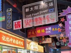 -王庄阿咪海鲜大排档(象园店)