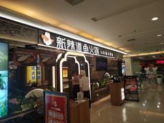 门面-新辣道鱼火锅(上地华联店)