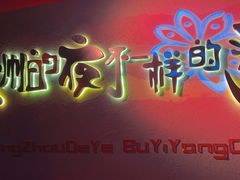 -夜火烤摊·东北烧烤酒场·老杨小黄鱼