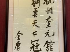 -奎元馆.百年奎元.非遗传承(西湖边的解放路店)