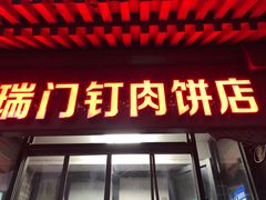 门面-宝瑞门钉肉饼店