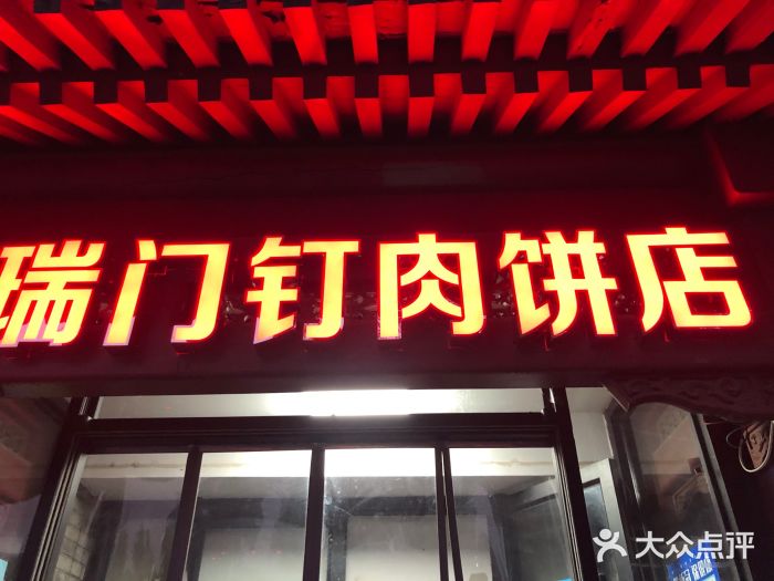 宝瑞门钉肉饼店门面图片