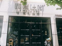 门面-啊噗吐呦现场烘焙(麦凯乐店)