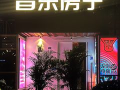 -音乐房子·Vintage Live Bar(玉林总店)