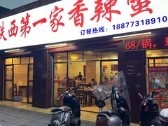 -贤记铁西第一家香辣蟹(香江总店)
