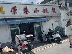 -荣巷小馄饨(荣巷店)