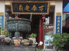 -老鼎万春卤菜(五代传承创始老店)