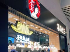 门面-茶颜悦色(高铁南站店)