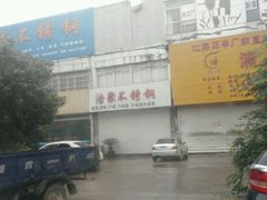 -东方钢材城(北环路店)