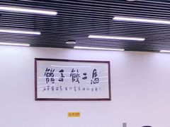大堂-回坊马二饺子馆