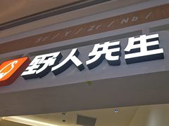 -野人先生现做冰淇淋(深圳壹方城店)