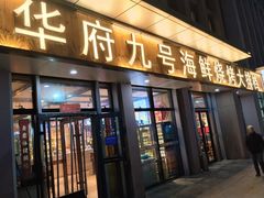 -华府九号海鲜烧烤大排档(龙域店)