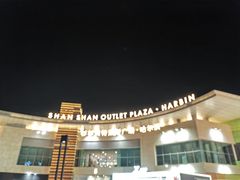 -杉杉奥特莱斯广场(哈尔滨店)