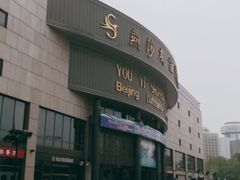 -燕莎友谊商城(亮马桥店)