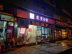 门面-大石人家鱿鱼面馆(大石西路总店)
