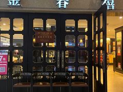 -金春禧(世茂国际广场店)