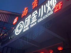 -邱金小炒·30 年盐帮江湖菜(自贡店)