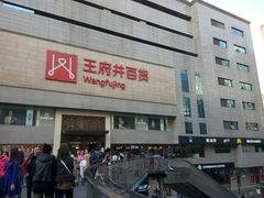 -王府井百货(总府店)