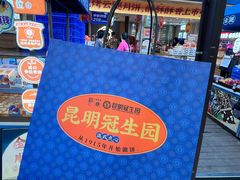 -昆明冠生园·蛋糕·面包(南强街店)