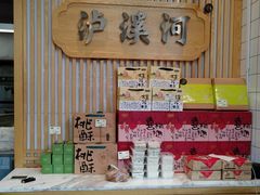 -泸溪河桃酥(长乐路店)