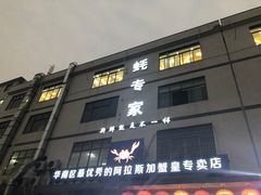 -蚝专家(北滘店)