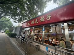 -鸿毛饺子(紫竹桥店)