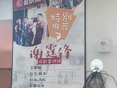 -贺记蛋烘糕(文庙西街店)