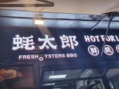 -蚝太郎 • 海鲜烧烤(建国路创始店)