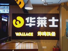 -华莱士炸鸡汉堡(崇文门搜秀城店)