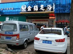 -金指足浴·按摩泡澡·SPA(万家丽店)