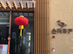 -金鸭季·北京烤鸭(深业上城店)