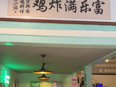 -富乐满 炸鸡&韩国料理 불로만(虹泉路店)