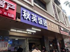 门面-秋英饭团(大庙新村店)