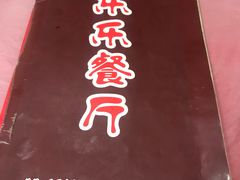 -乐乐餐厅(湘子庙街店)