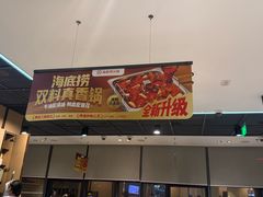 -海底捞火锅(地王新天地店)