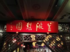 -盖碗儿梨园·变脸吐火·川剧(天府广场店)