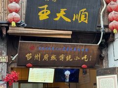 -王天顺海苔饼