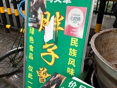 -马文章胖子甑糕(洒金桥店)