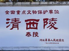 -清西陵