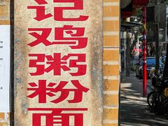 -源记肠粉(华贵路店)